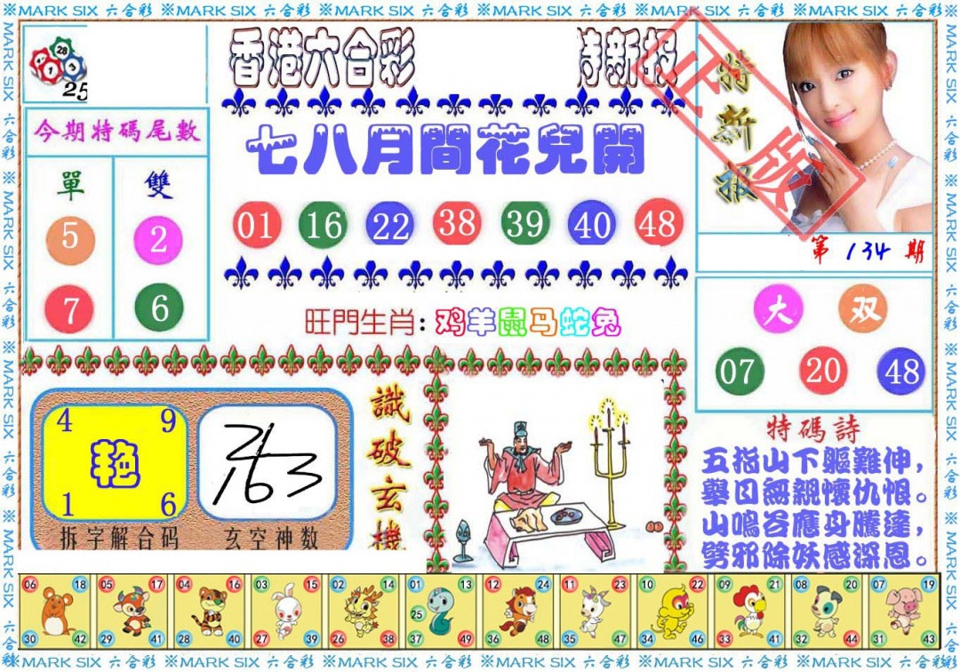 六合彩134期特新报