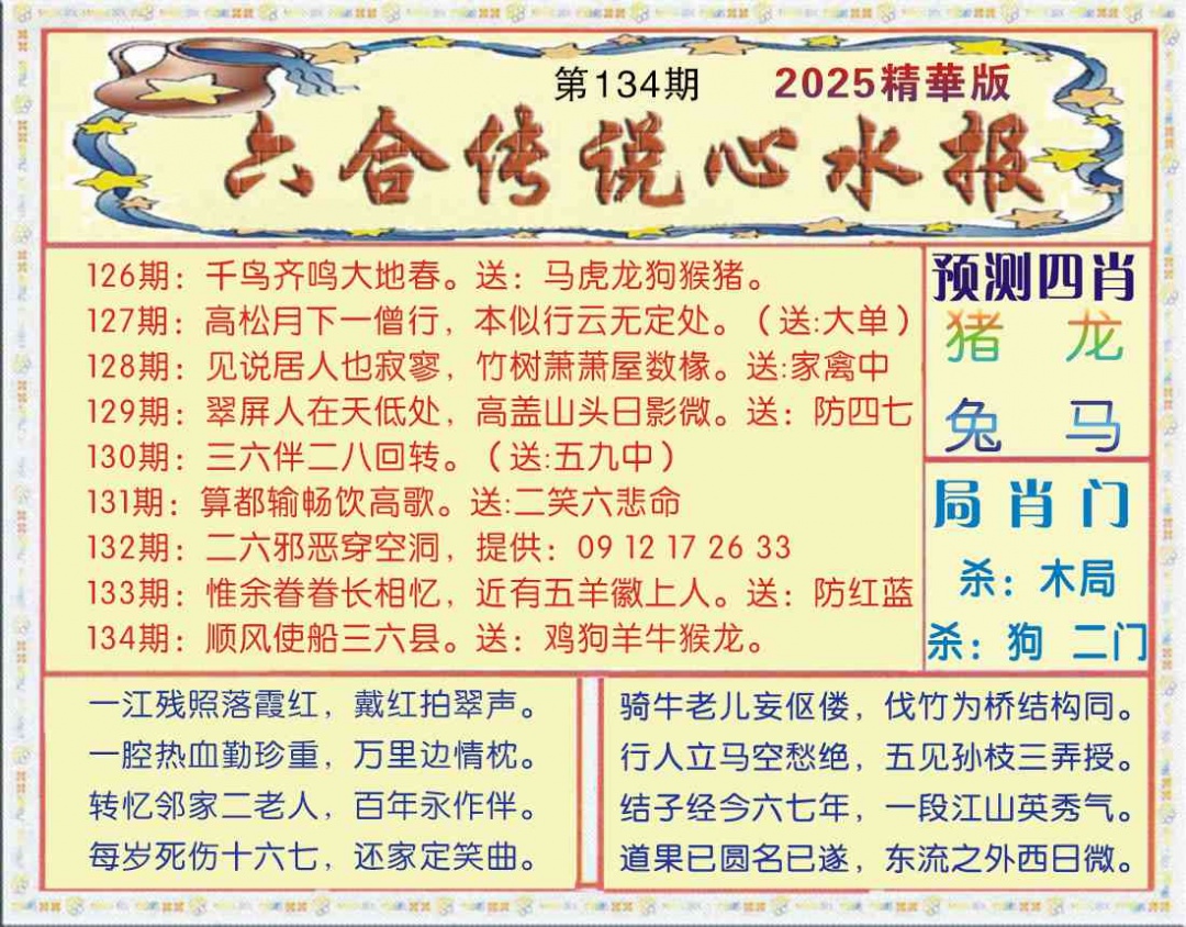 六合彩134期六合传说(玄机版)