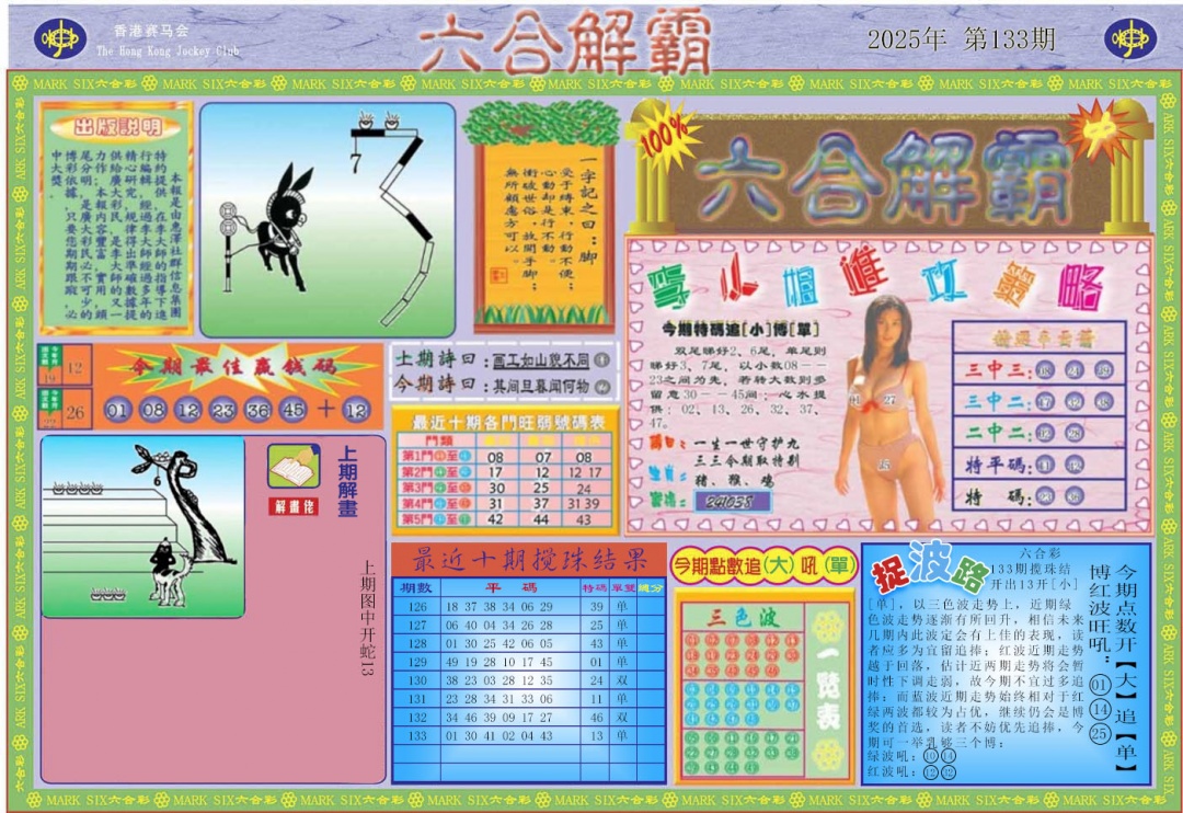 六合彩134期六合解霸A