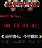 六合彩134期庄家吃码图