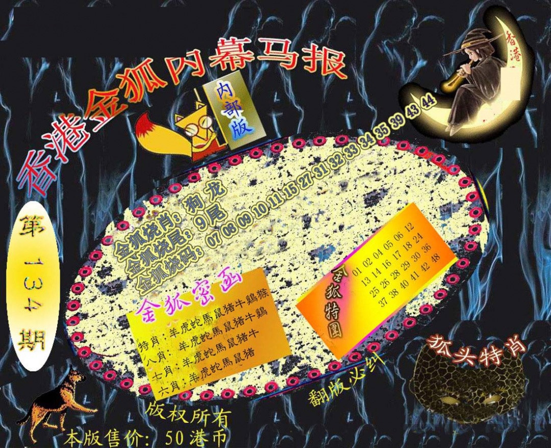 六合彩134期六合鬼王