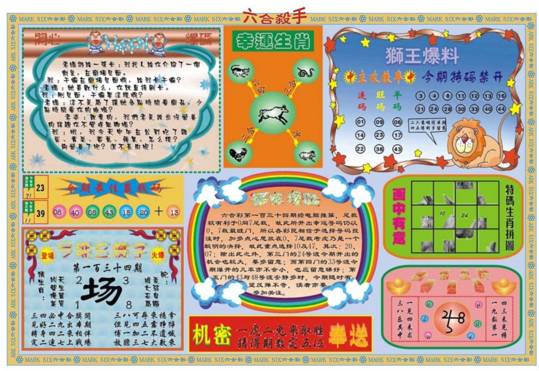 六合彩134期六合杀手B