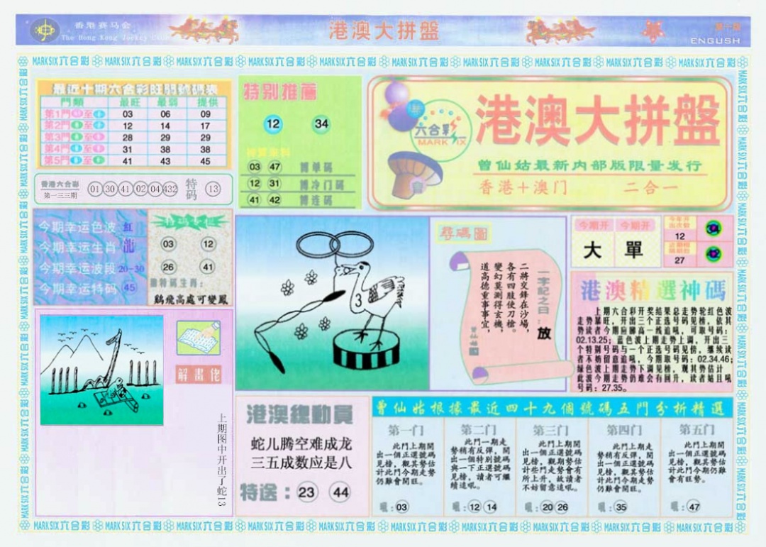 六合彩134期港澳大拼盘A