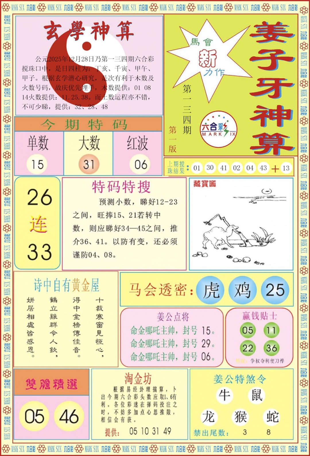 六合彩134期姜子牙神算A