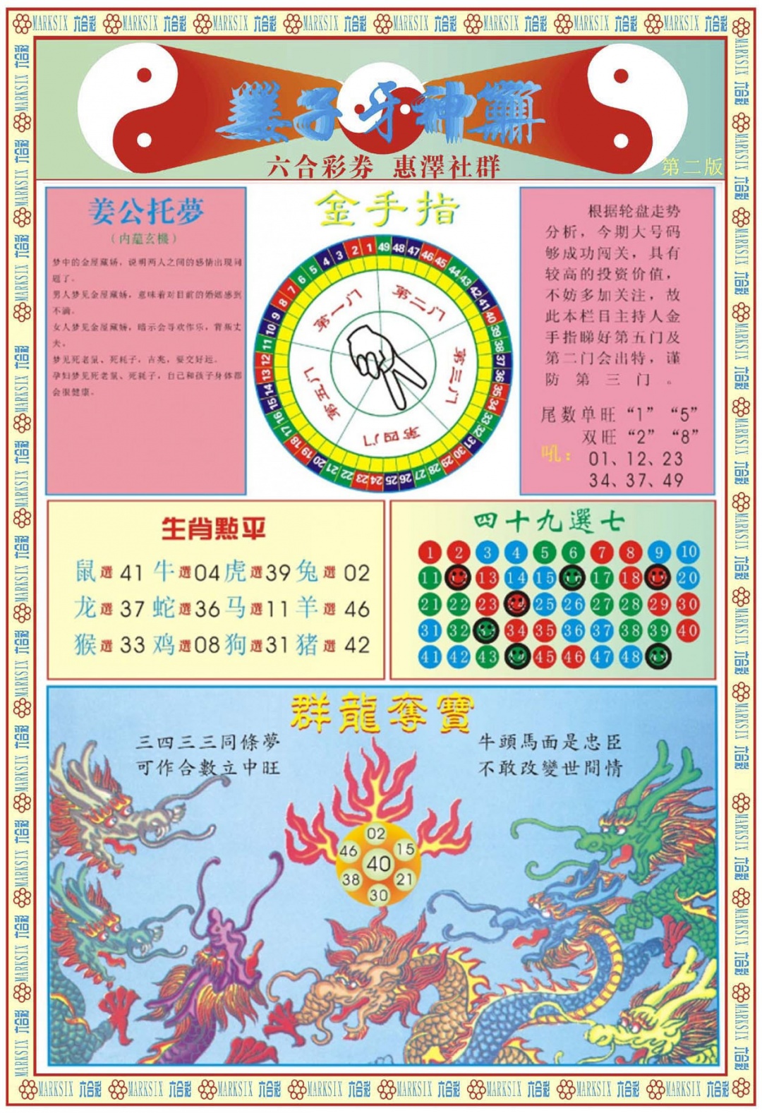 六合彩134期姜子牙神算B