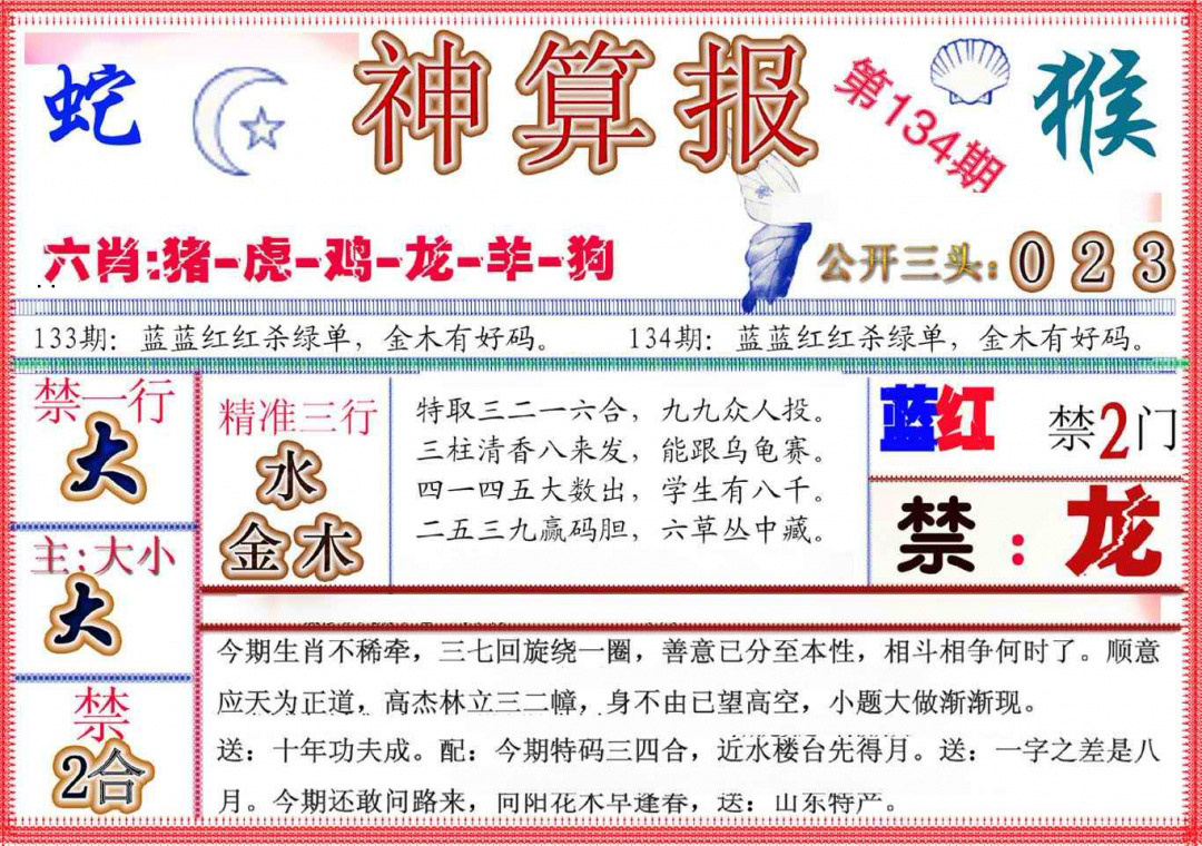 六合彩134期神算报(新版)