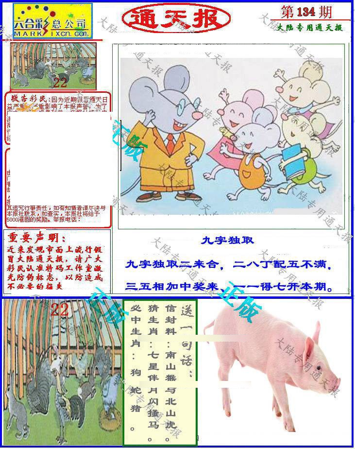 六合彩134期大陆通天报