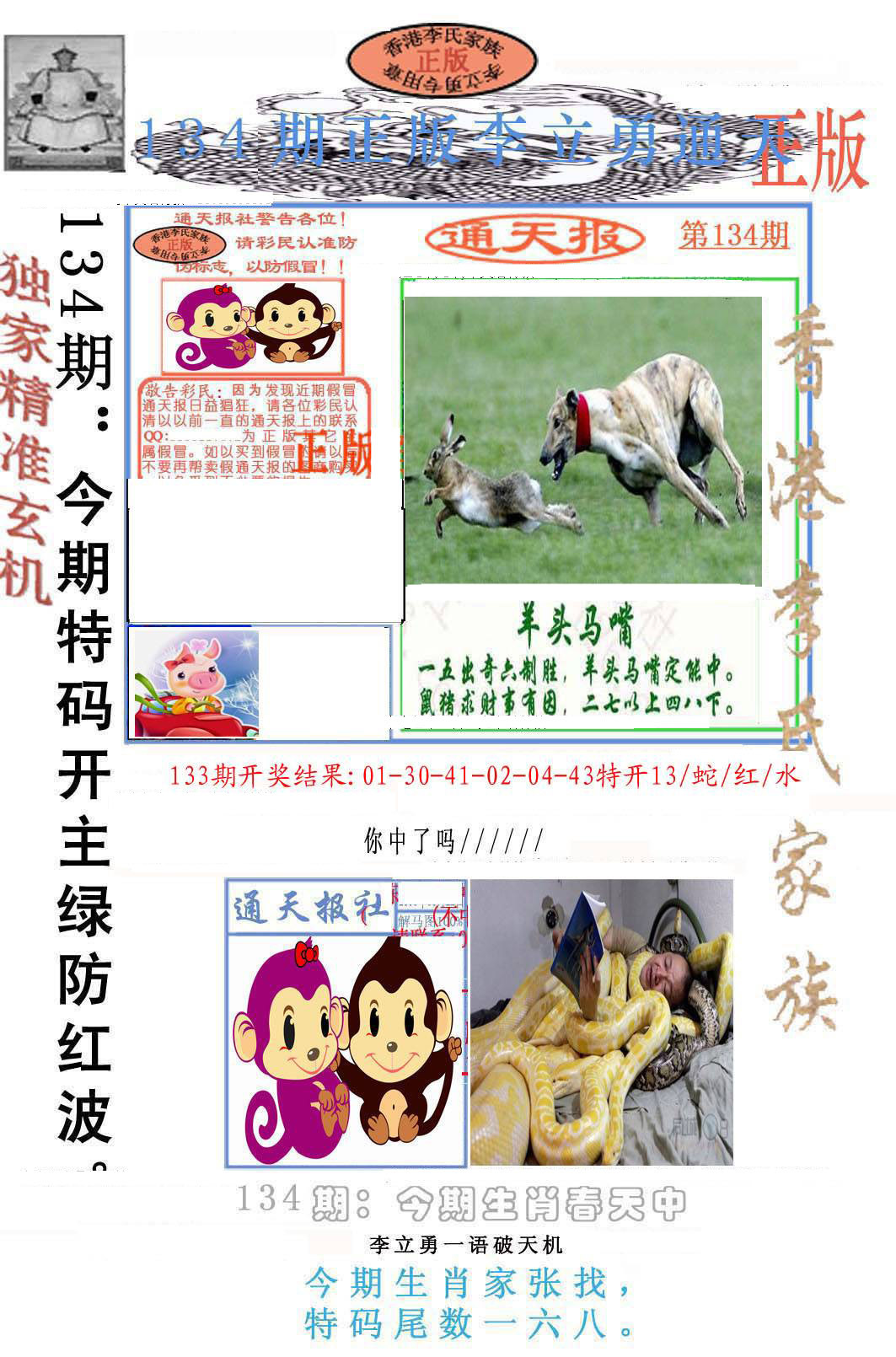 六合彩134期李力勇通天报