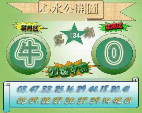 六合彩134期心水公开图