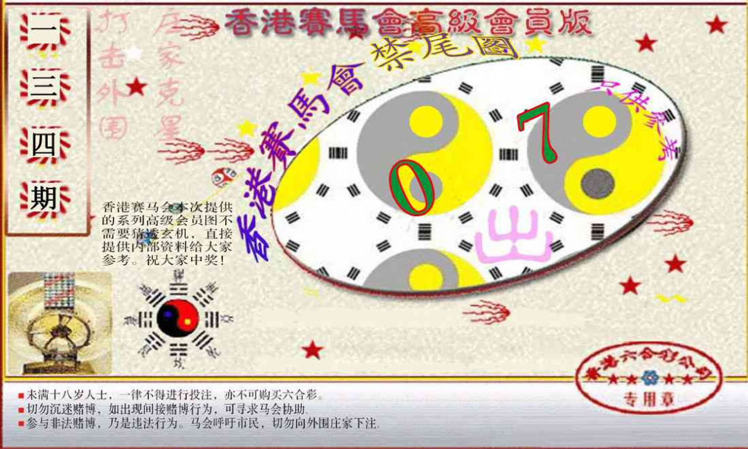 六合彩134期赛马会高级禁尾图(新）