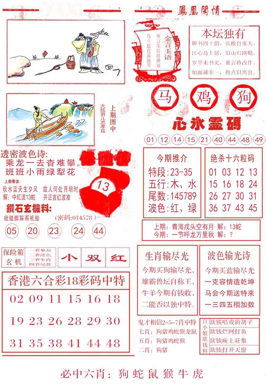 六合彩134期凤凰闲情B