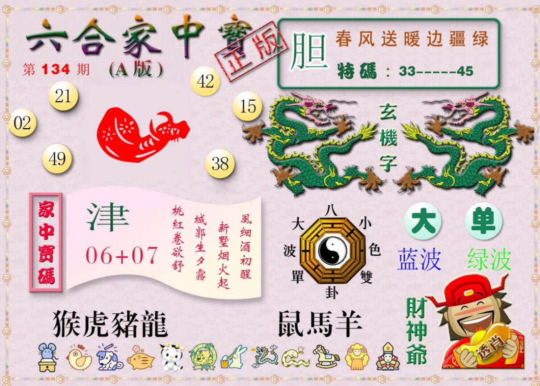 六合彩134期六合家中宝A