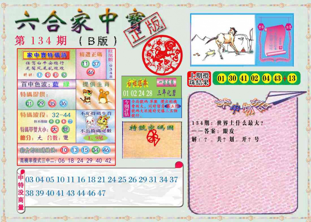 六合彩134期六合家中宝B