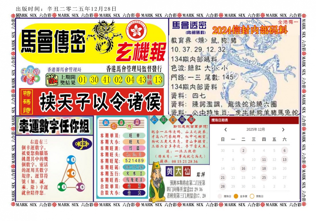 六合彩134期马经传密
