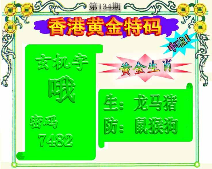 六合彩134期黄金屋