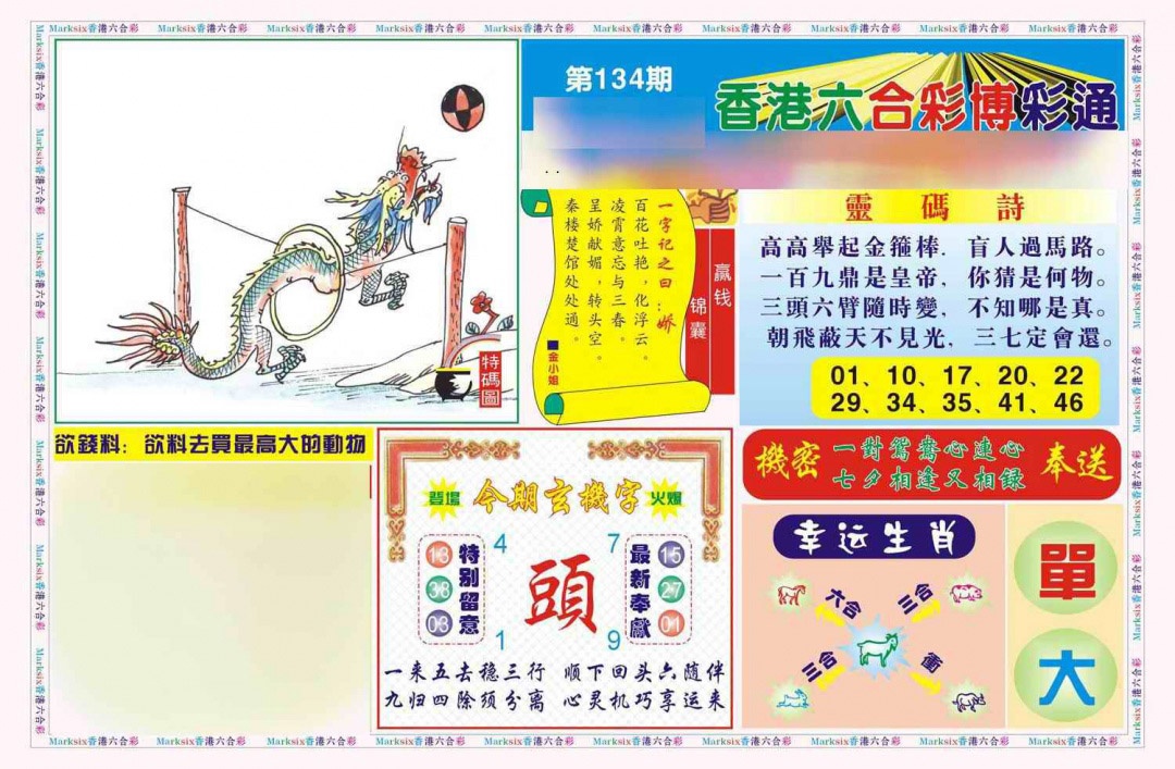 六合彩134期博彩通A(新图)