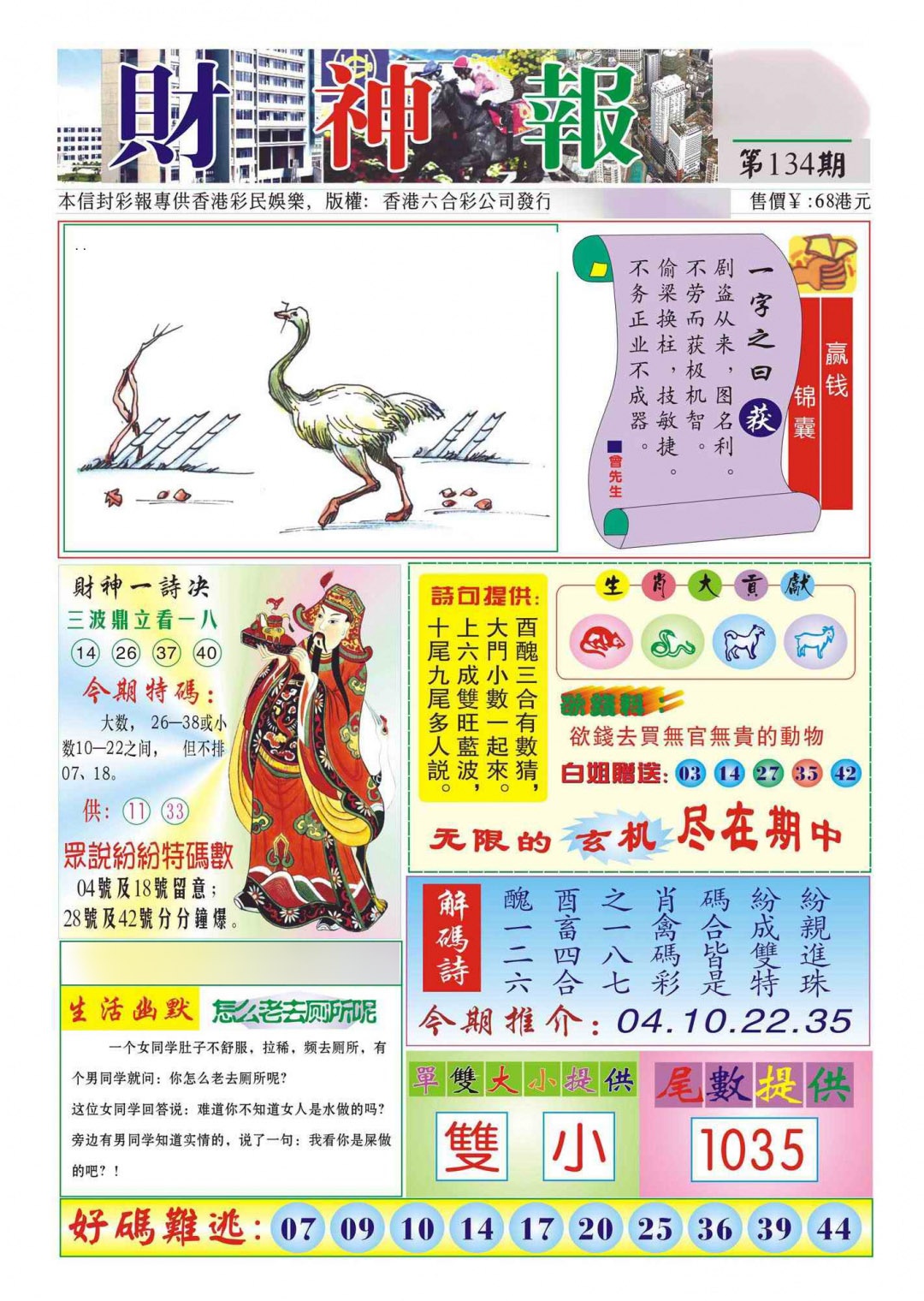 六合彩134期香港财神报(新图)