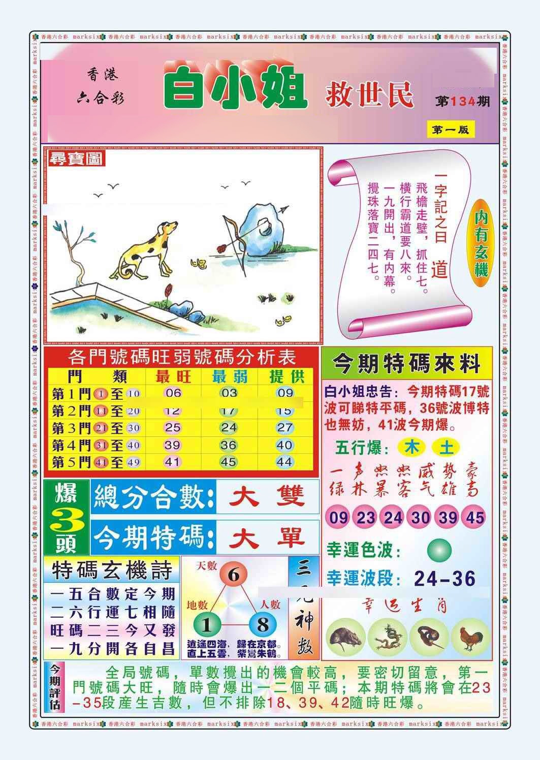 六合彩134期白小姐救世民A（新图）