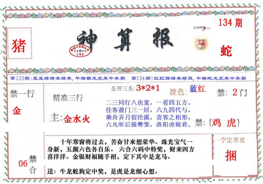 六合彩134期神算报