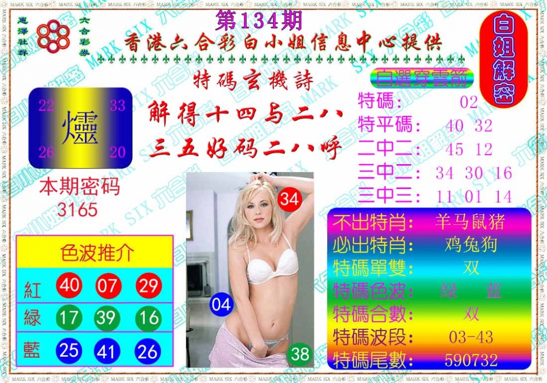 六合彩134期白姐解密