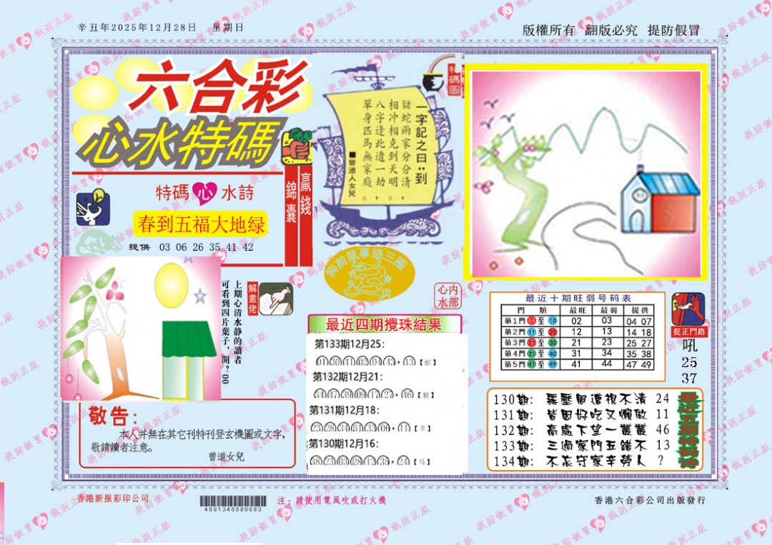 六合彩134期心水特码