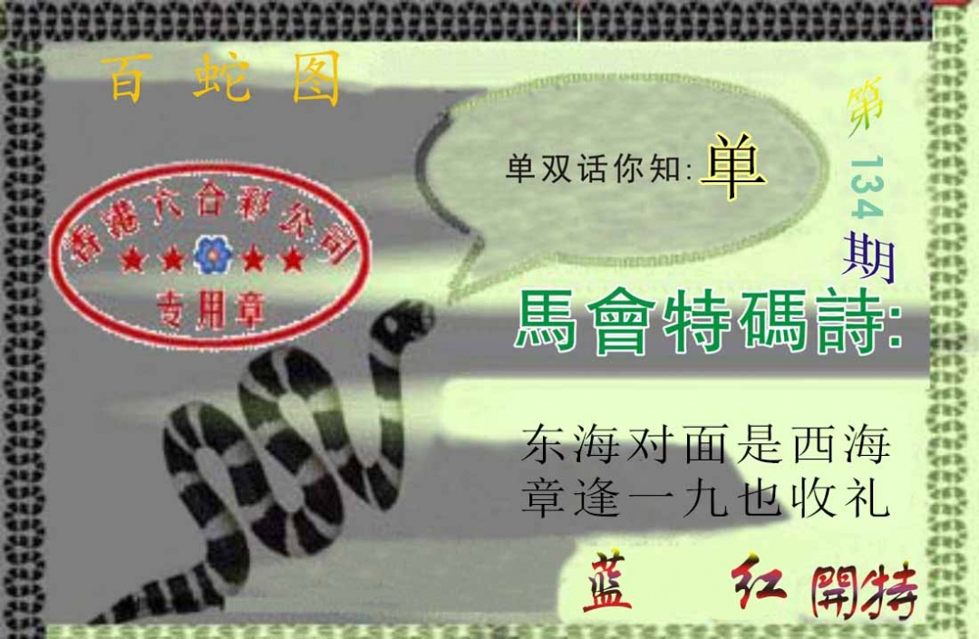 六合彩134期百蛇图