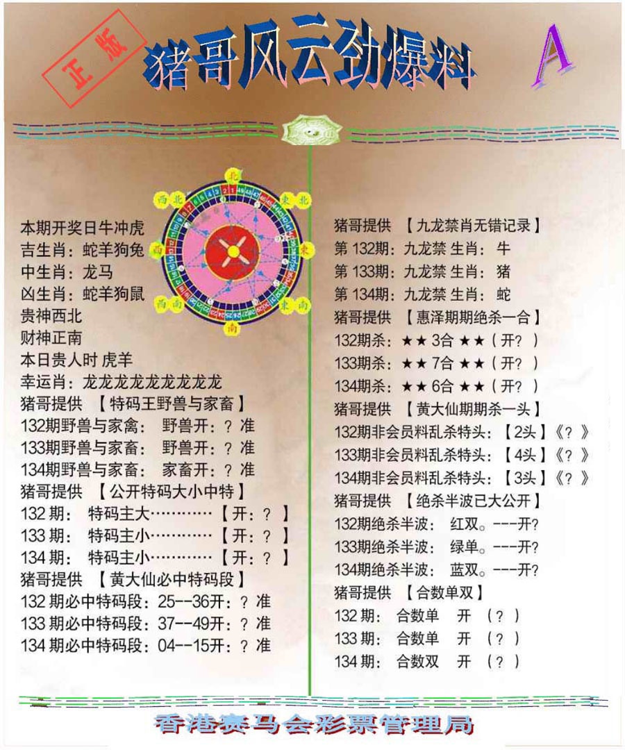 六合彩134期猪哥风云劲爆料A