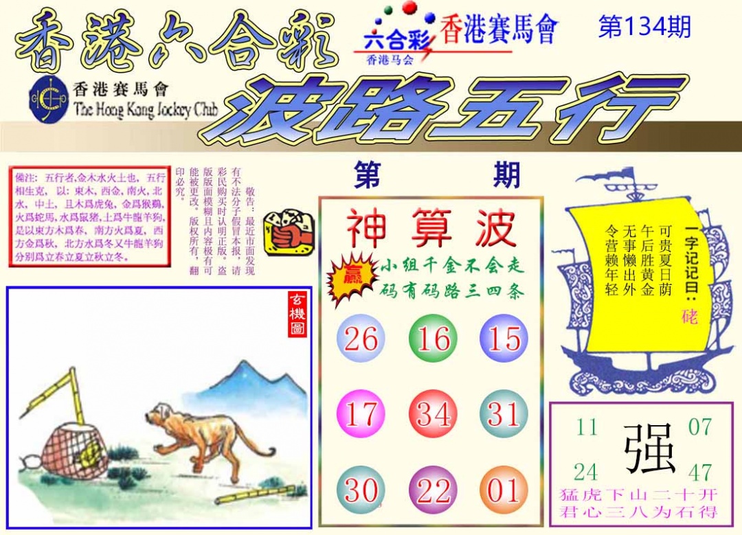六合彩134期波路五行