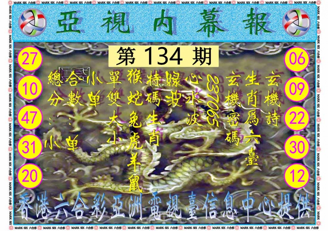 六合彩134期亚视内幕报