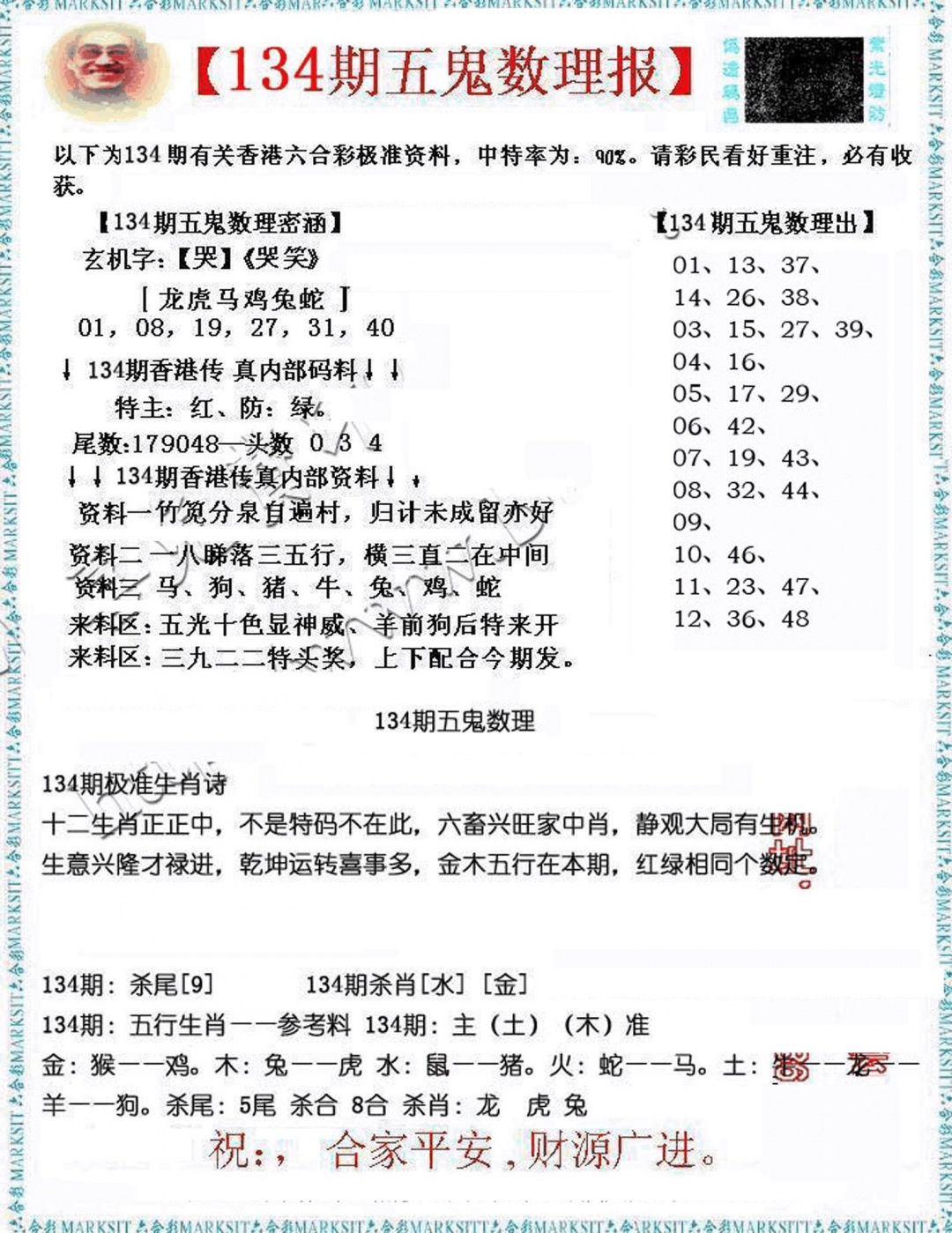 六合彩134期五鬼数理报
