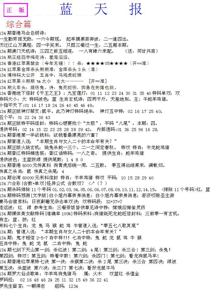 六合彩134期蓝天报A