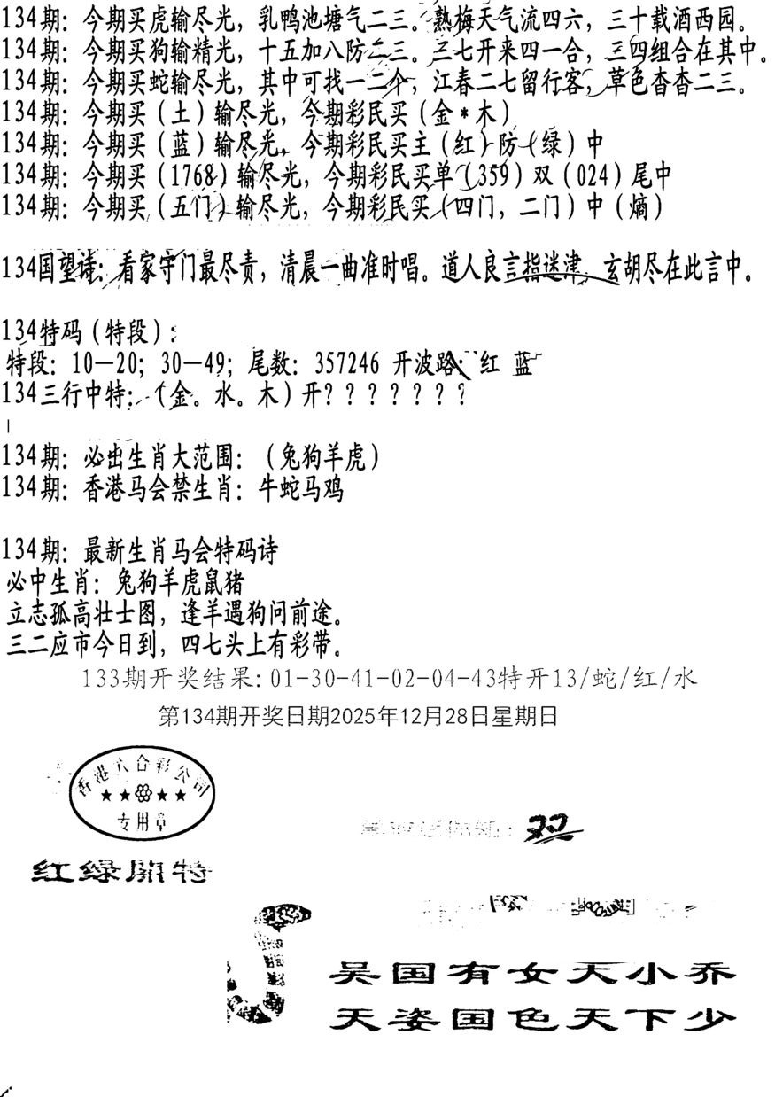 六合彩134期蛇报B