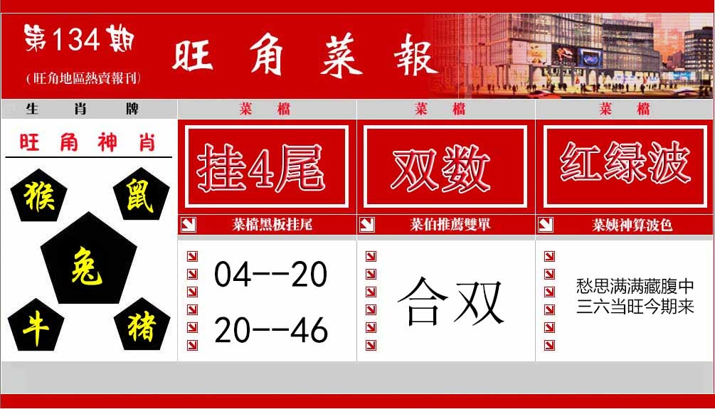 六合彩134期旺角菜报