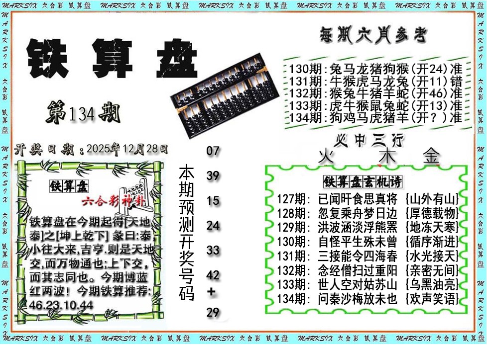 六合彩134期铁算盘