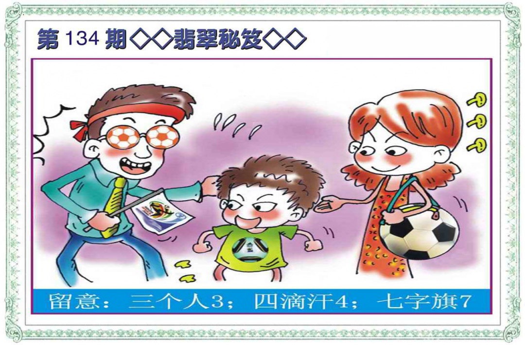 六合彩134期翡翠秘笈(信封)