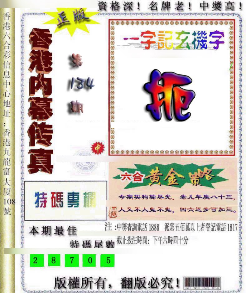 六合彩134期香港内幕传真