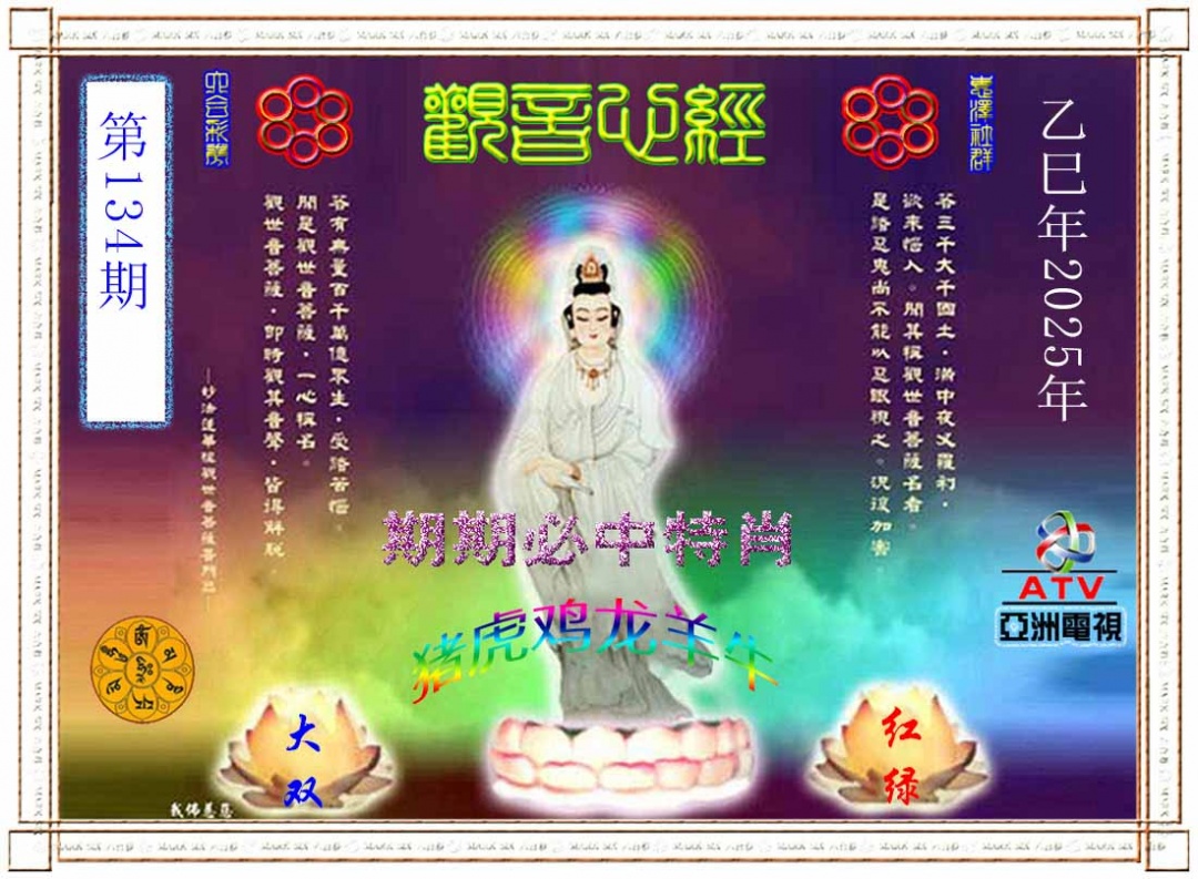 六合彩134期观音心经