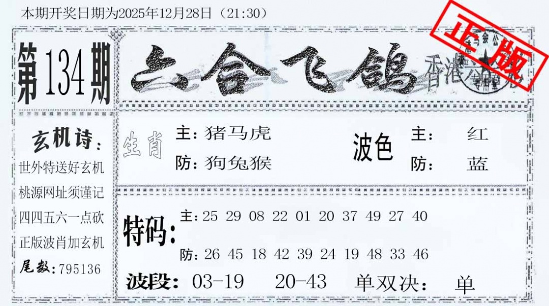 六合彩134期六合飞鸽