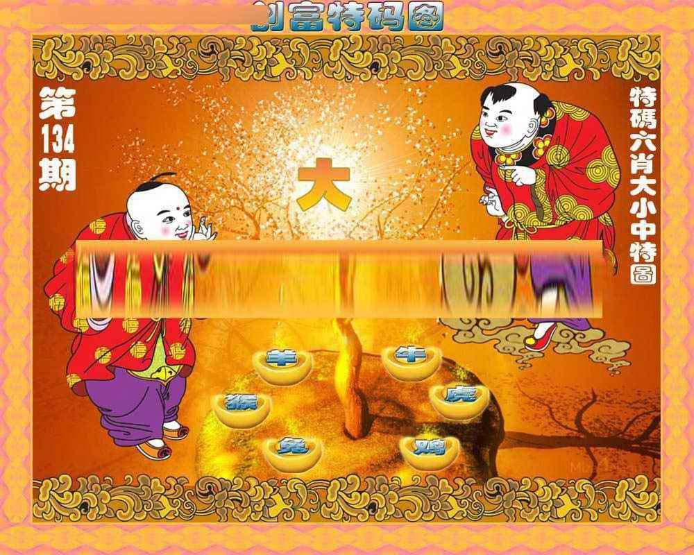 六合彩134期创富特码图