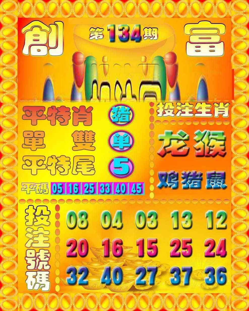 六合彩134期创富投注图