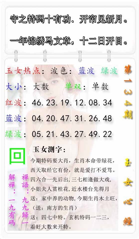 六合彩134期玉女心经报