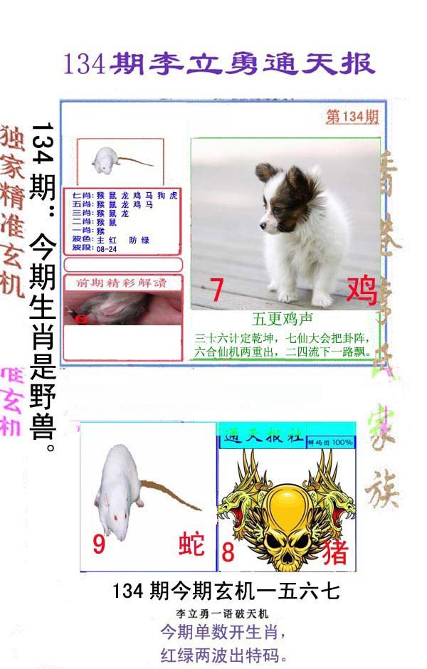 六合彩134期李立勇通天报