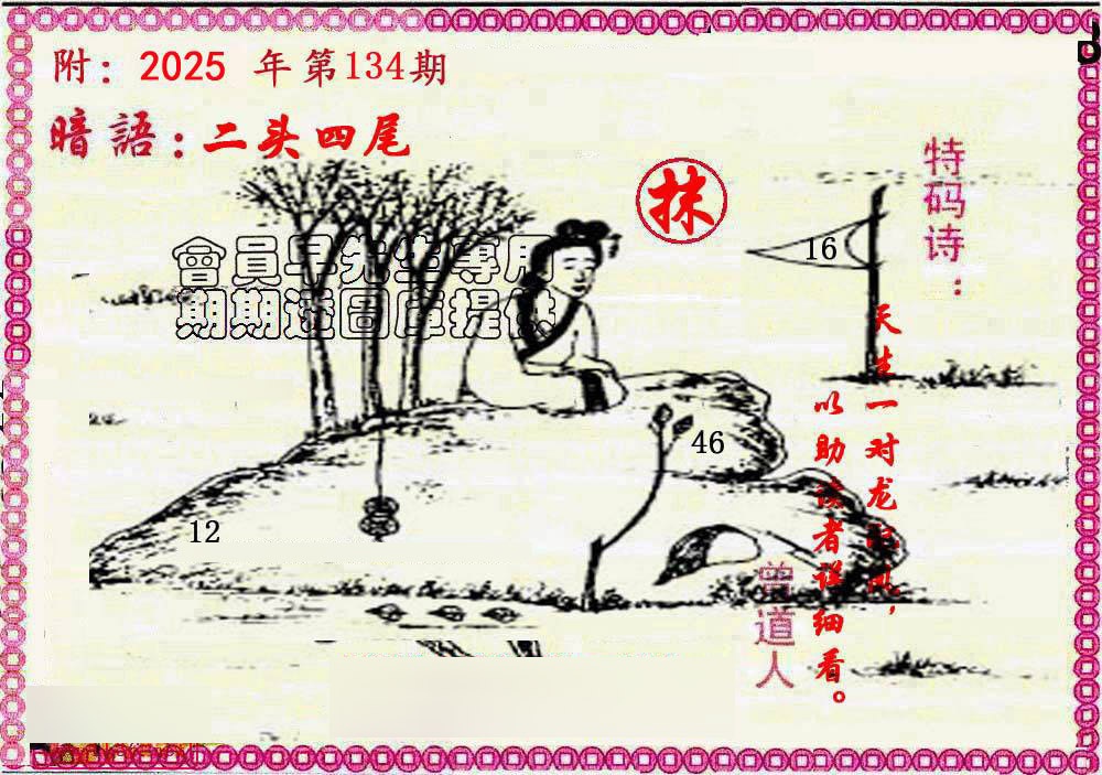 六合彩134期新暗语报
