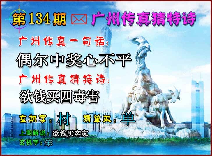 六合彩134期广州传真猜特诗2