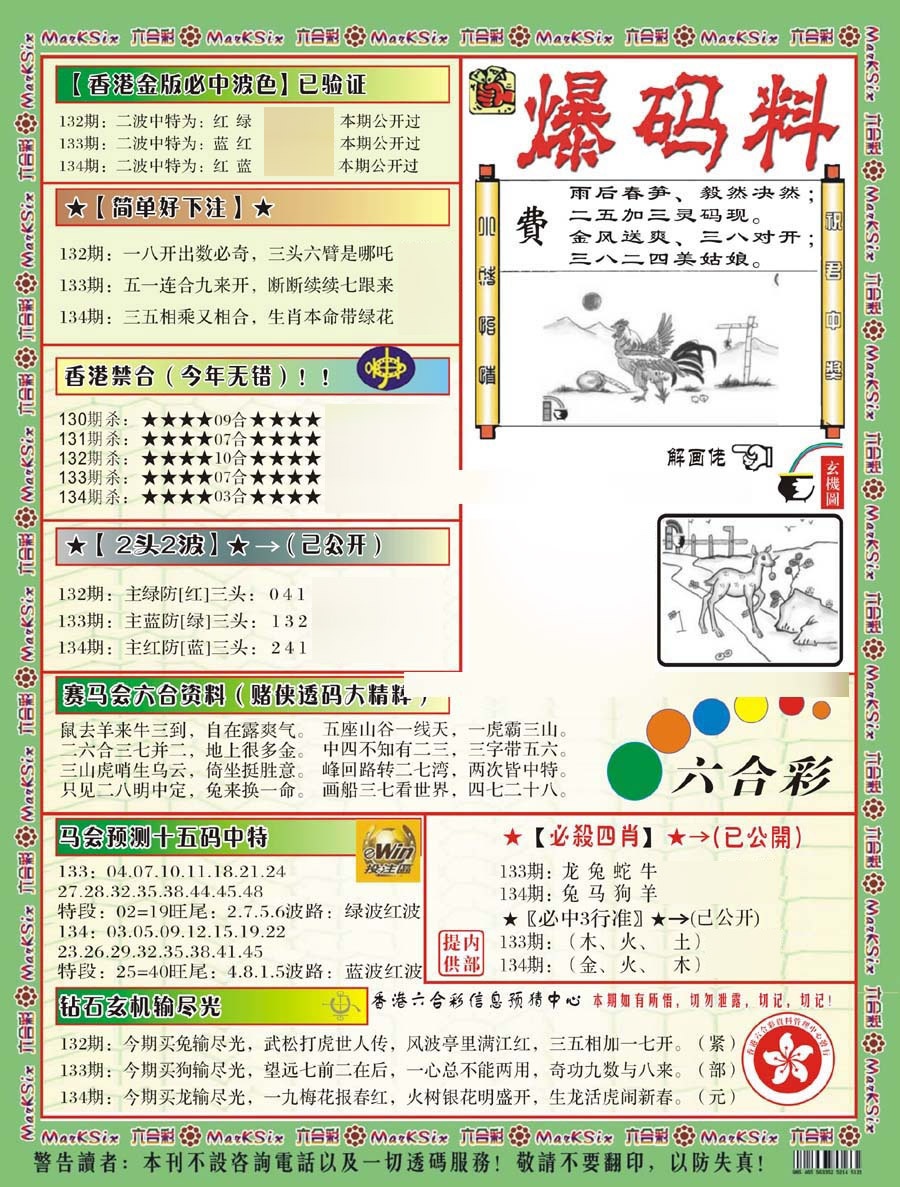 六合彩134期爆码料B(新)