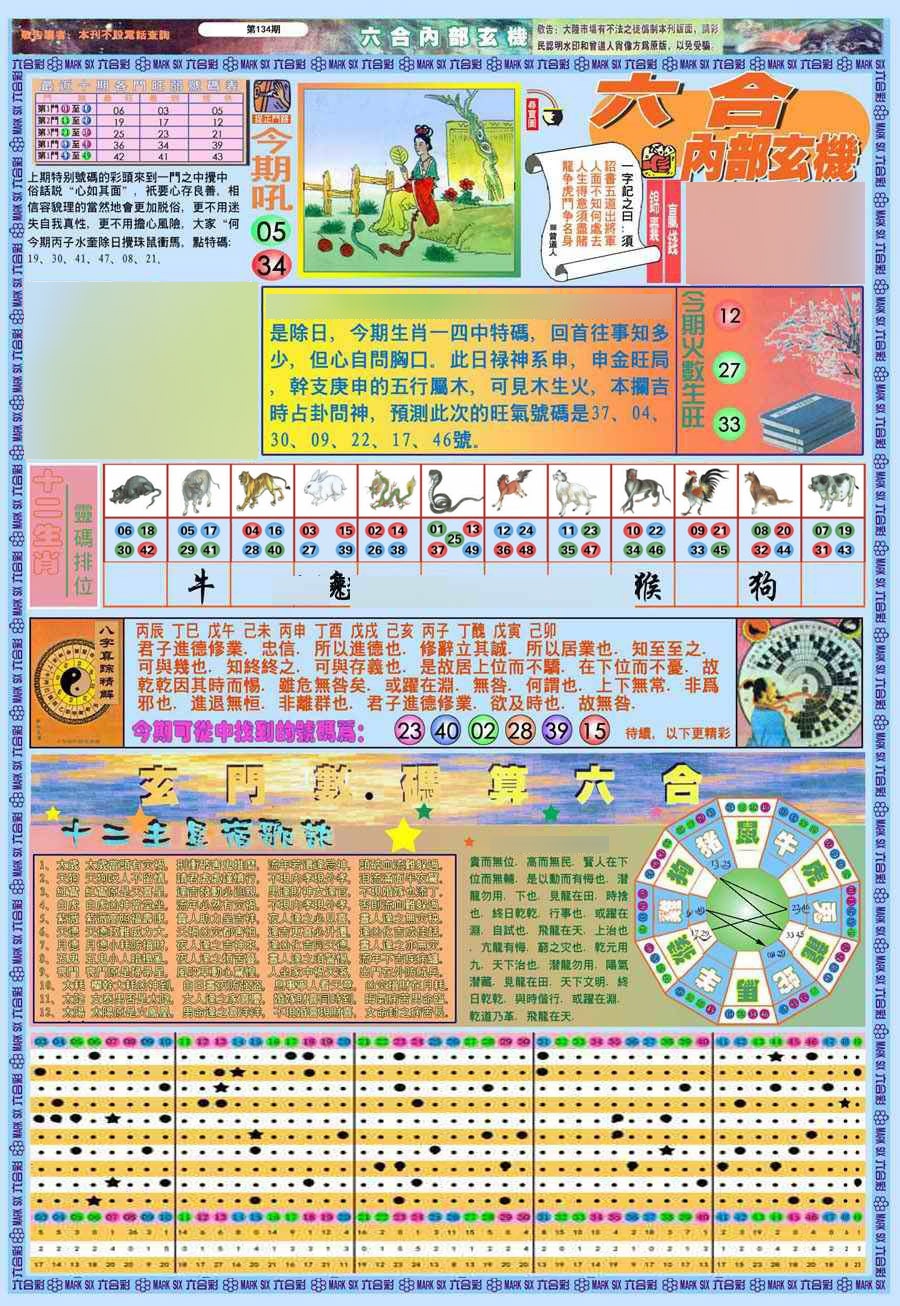 六合彩134期(新版)内部玄机A
