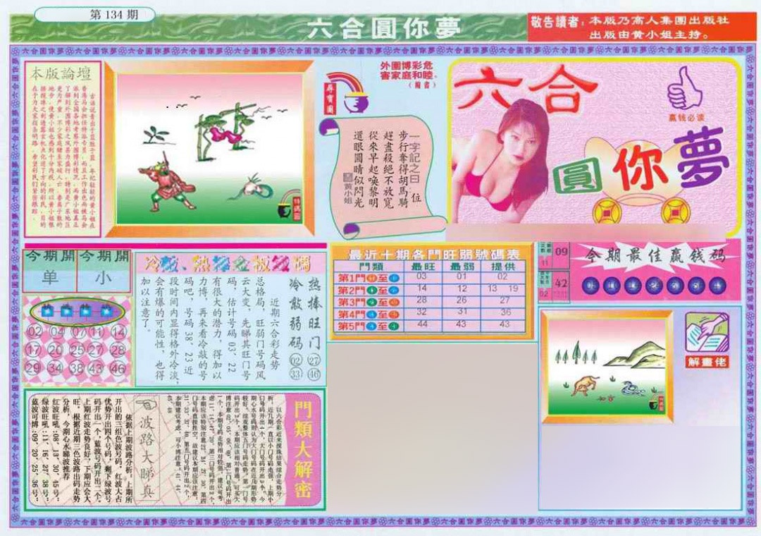 六合彩134期(新版)六合圆你梦A