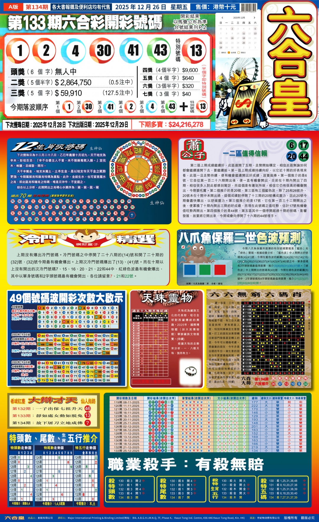 六合彩134期六合皇(港版)A