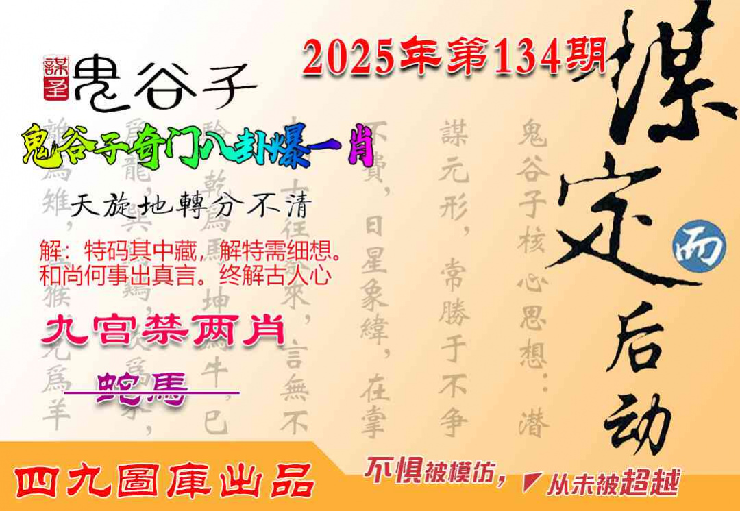 六合彩134期鬼谷子爆一肖