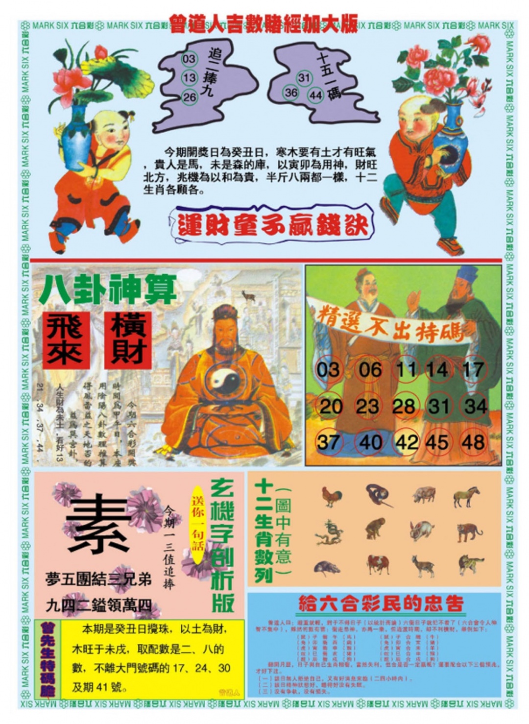 六合彩134期曾道人吉数赌经B加大版